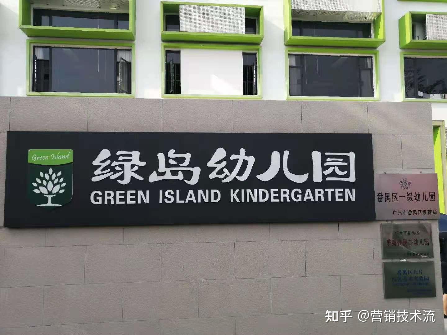 广州番禺绿岛幼儿园怎么样?