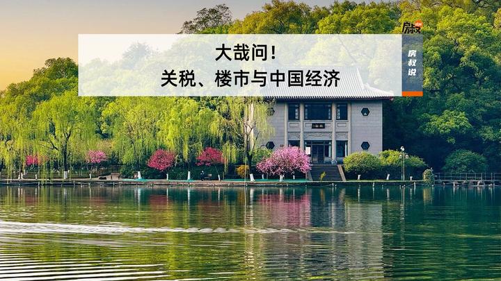大哉问!关税、楼市与中国经济 | 房叔说1030 - 知乎
