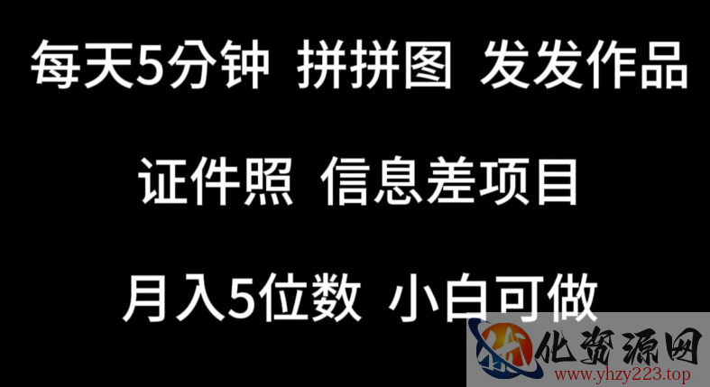 每天5分钟，拼拼图发发作品，证件照信息差项目，小白可做【揭秘】