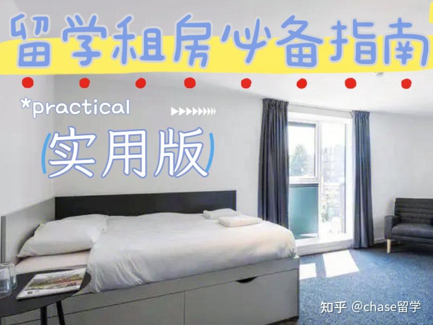 《留学租房必备指南》-实用版 - 知乎