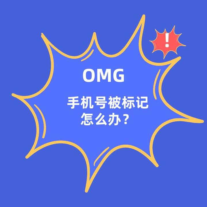 手机号码被标记了，怎么取消？