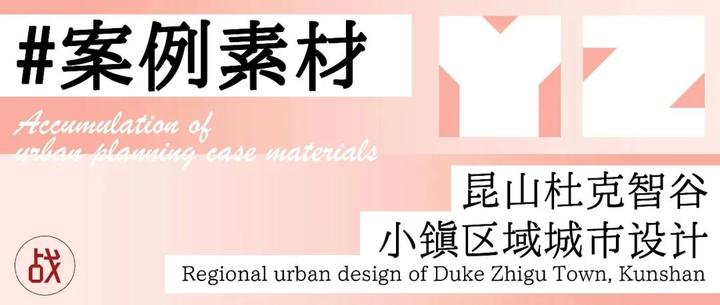 案例素材 | 昆山杜克智谷小镇区域城市设计 - 知乎