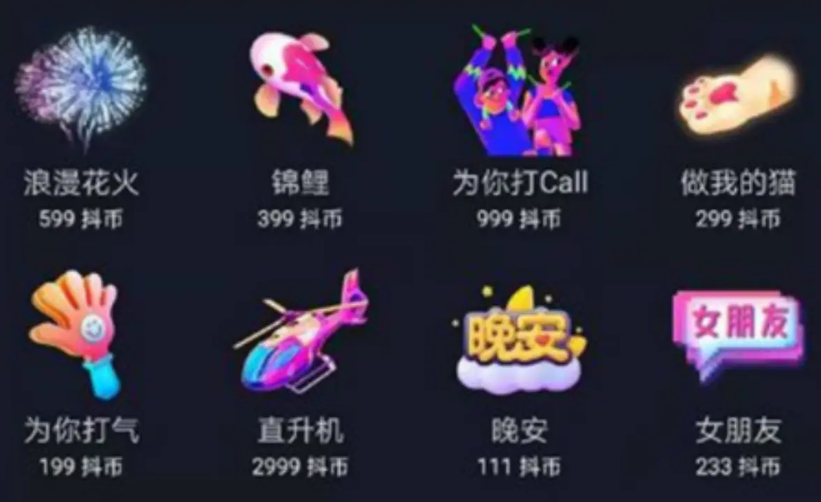某平台部分礼物一览表