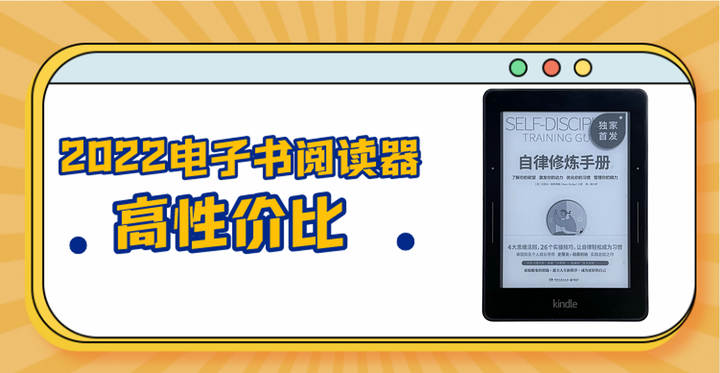 2022高性价比电子书阅读器推荐！附kindle、文石、掌阅、汉王、墨案