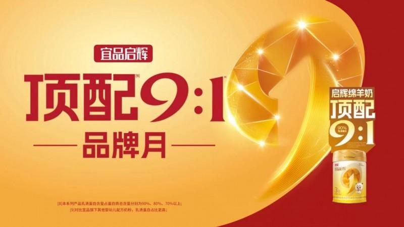 宜品启辉启动“顶配9:1品牌月”以高乳清创新破局奶粉存量竞争,引领行业迈入精准营养新时代 - 知乎