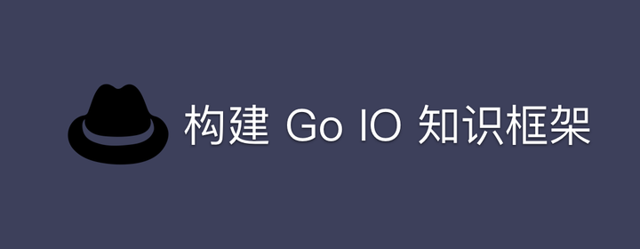 浅析 Go IO 的知识框架