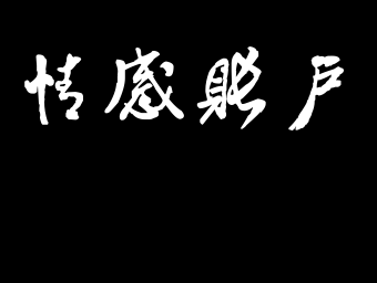 【情感账户】