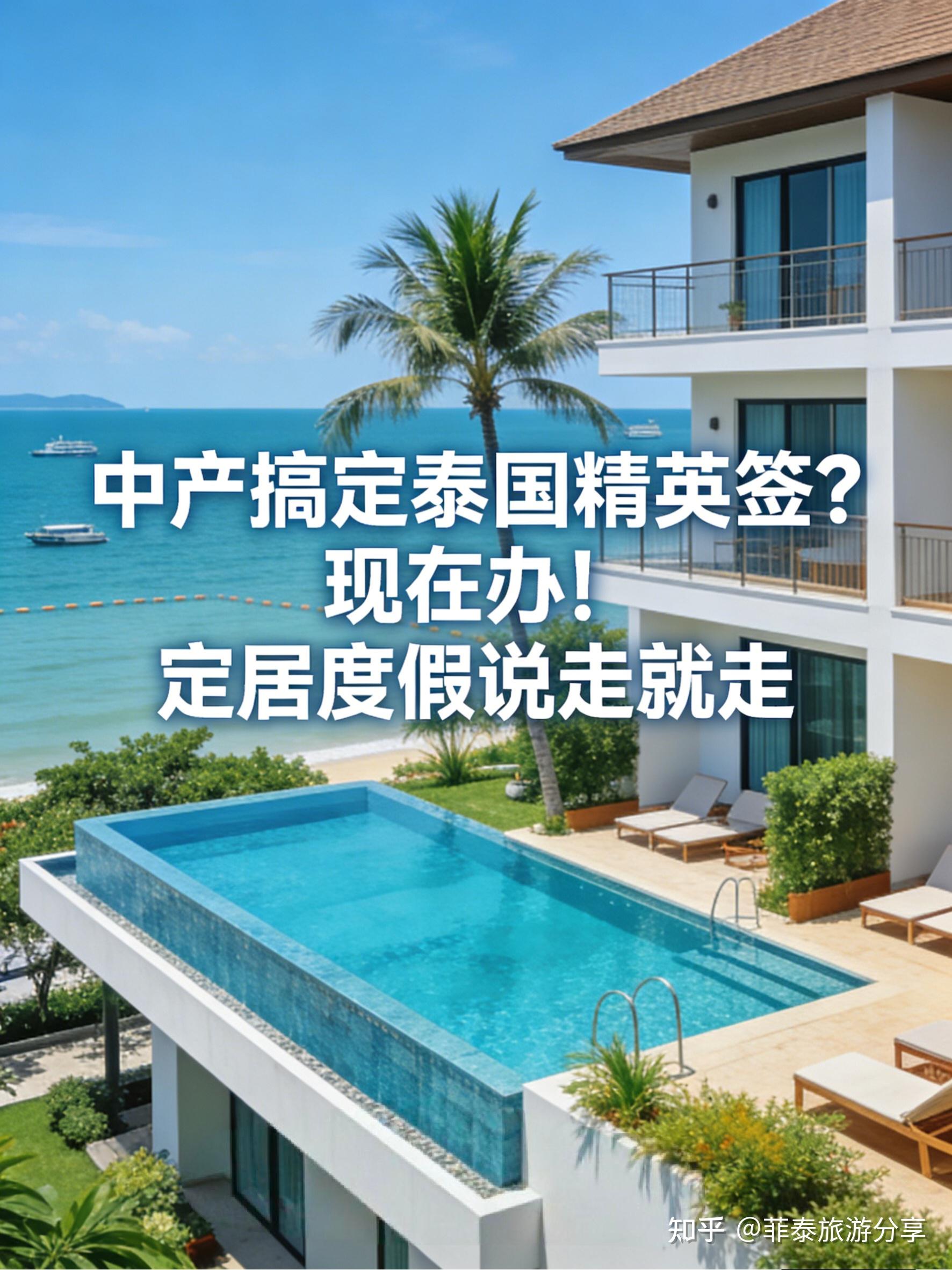 泰国精英签的优点有哪些？ - 知乎