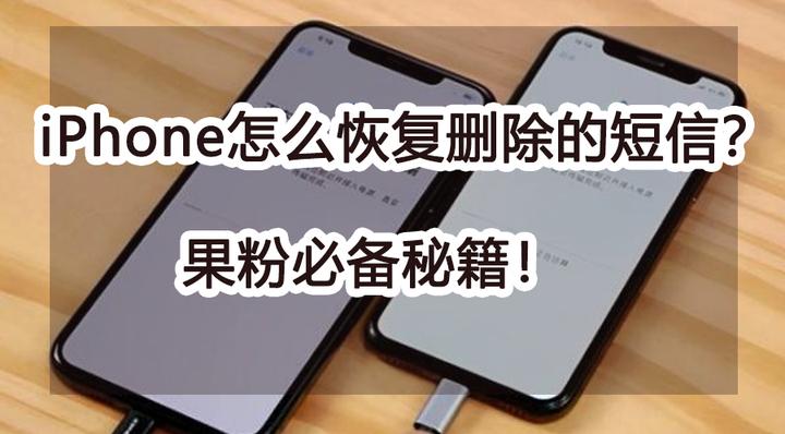 iphone如何恢复短信 iphone如何恢复短信