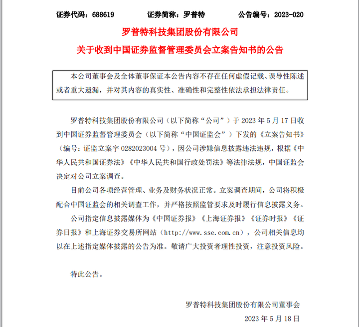 罗普特被立案投资者索赔可预登记