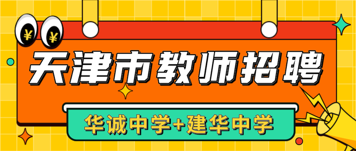 2024年天津市西青区华诚中学第一批面向社会招聘教师6名