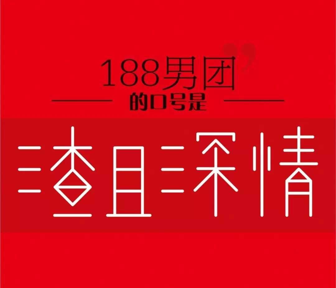有没有188男团的图啊