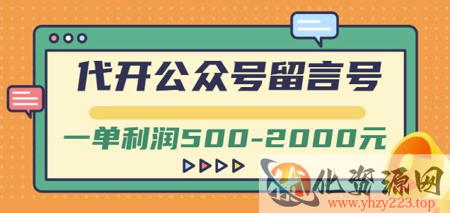 外面卖1799的代开公众号留言号项目，一单利润500-2000元【视频教程】