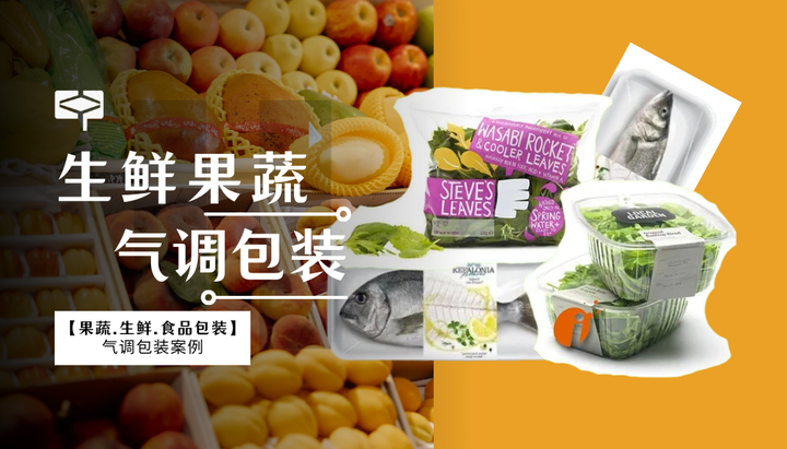 生鲜果蔬食品如何延长保鲜期及贮存期?盘点创意的气调包装方案!