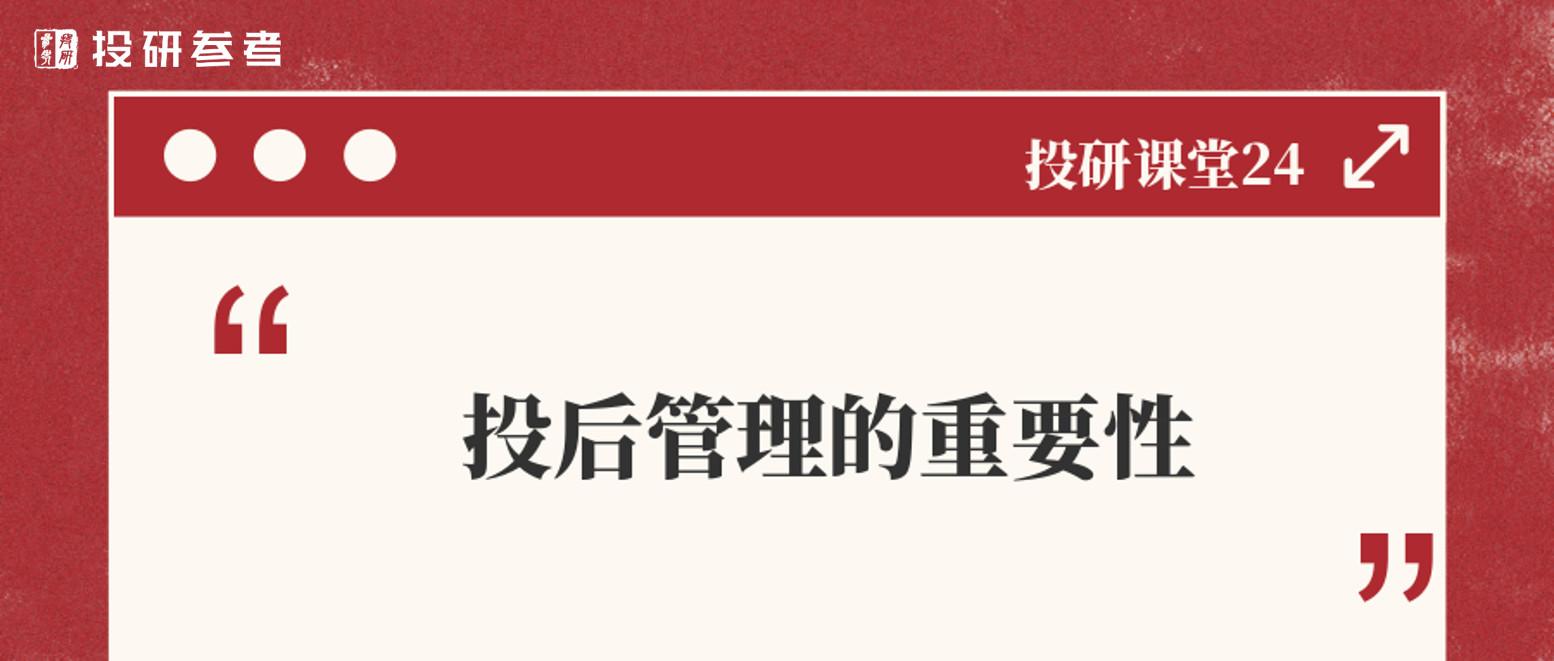 【投研课堂24】基金投后管理的重要性 知乎