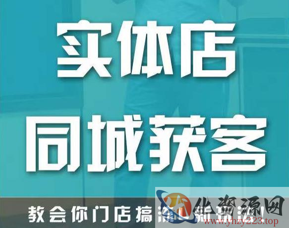 实体店同城获客，教会你门店搞流量新玩法，让你快速实现客流暴增