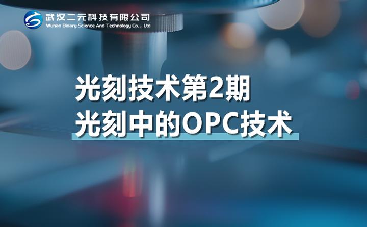 光刻技术第2期 | 光刻中的OPC技术 - 知乎