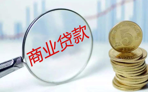 公积金贷款和商业贷款有什么区别？ - 知乎