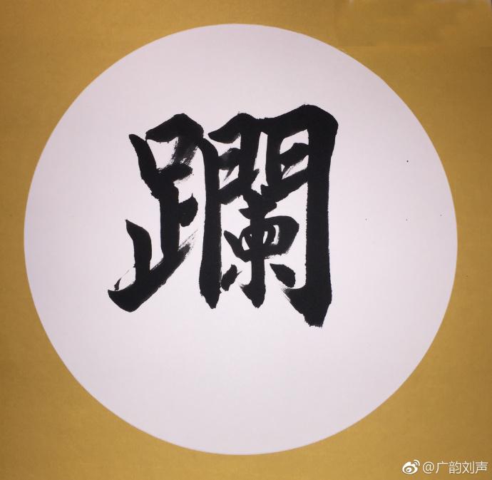原来係咁 之 躝 - 知乎