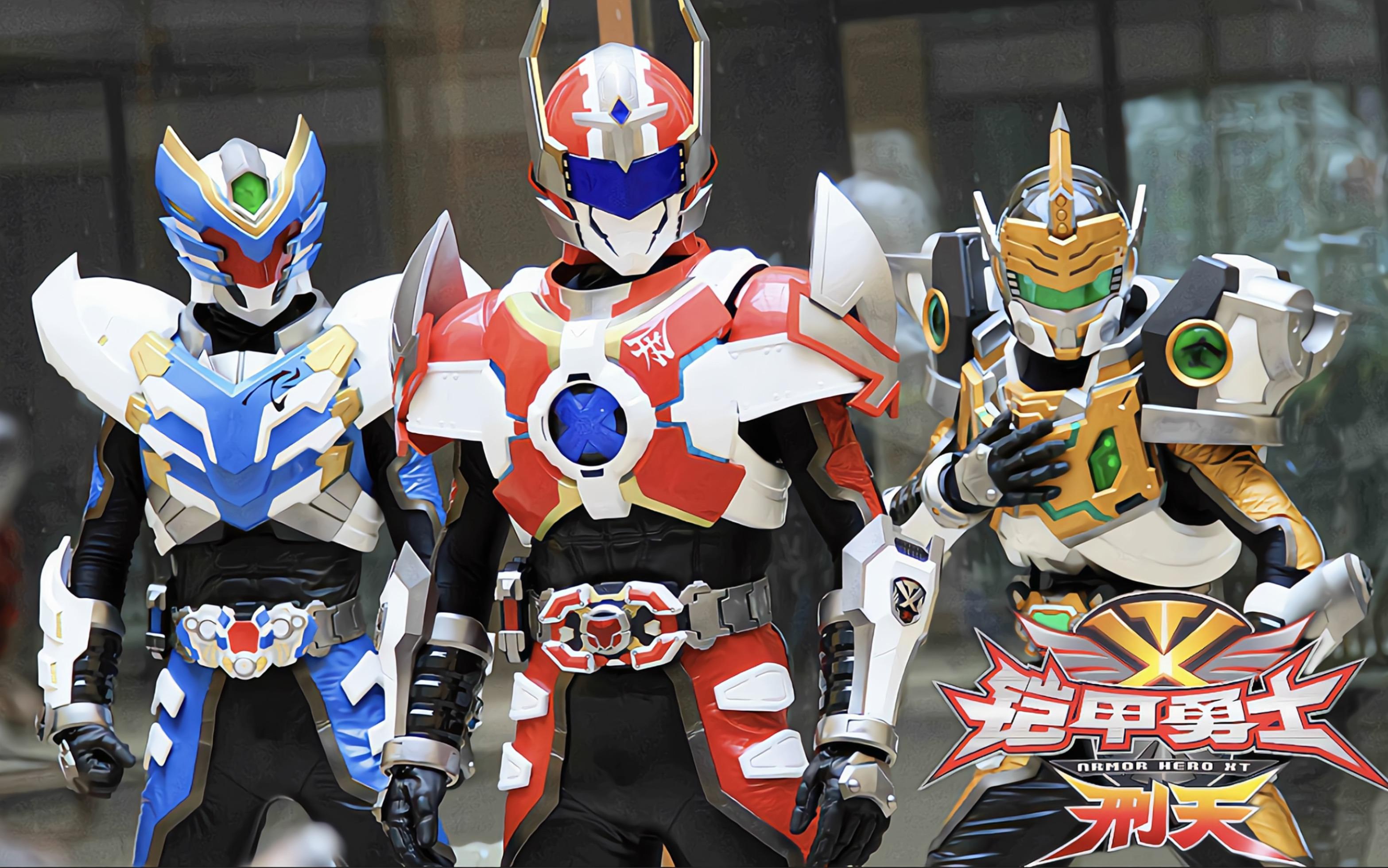 如何看待2024年5月b站上线国产特摄剧铠甲勇士刑天