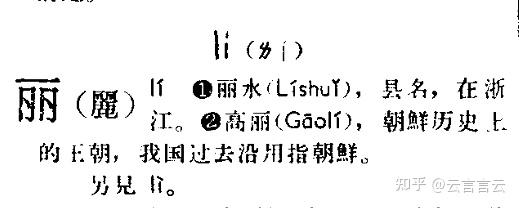 也来闲扯两句丽水的“丽”的发音 - 知乎