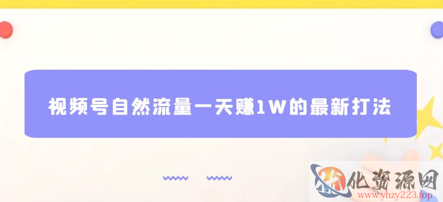 视频号自然流量一天赚1W的最新打法，基本0投资【揭秘】