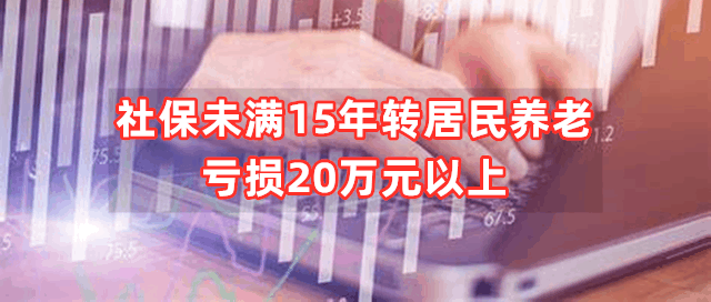 社保未满十五年从单位离职了，后续自己交居民社保对退休有什么影响？直接亏算20万元以上 - 知乎