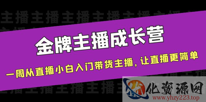 金牌主播成长营，一周从直播小白入门带货主播，让直播更简单插图