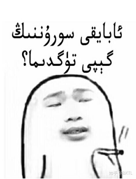 你都知道哪些维吾尔语,哈萨克语表情包? - 知乎