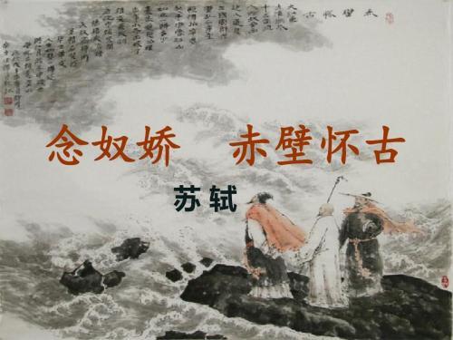 背诵向念奴娇赤壁怀古