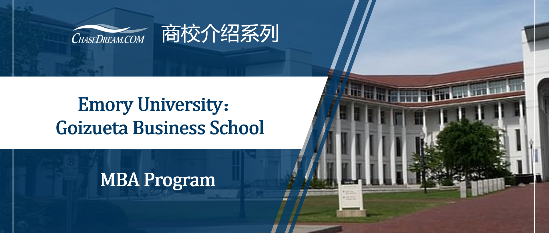 商学院MBA介绍丨Emory University Goizueta Business School 埃默里大学商学院 知乎