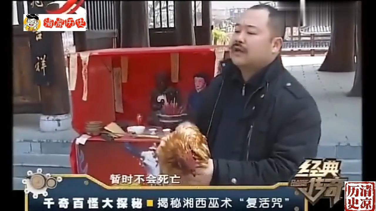 湘西巫师当众施展复活咒鸡头被劈开巫师施法死鸡竟复生