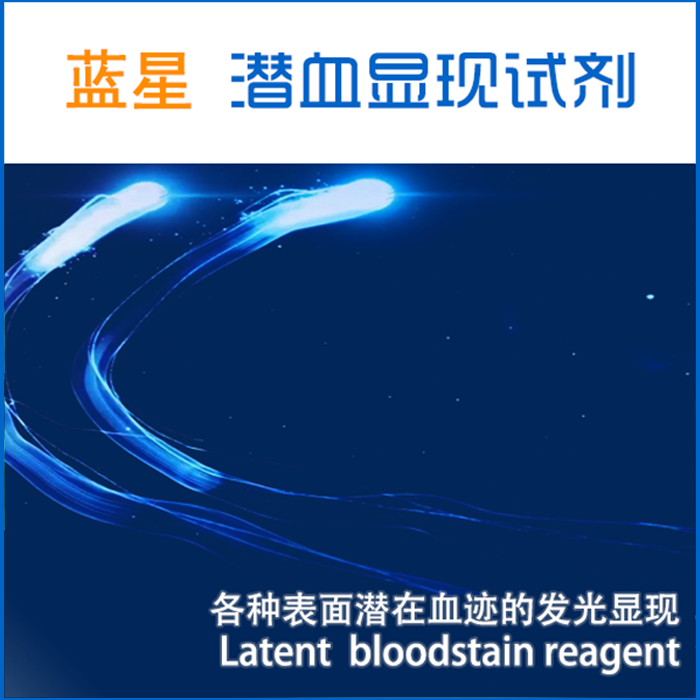 蓝星 潜血显现试剂 (溶液版)- 各种表面潜血发光显现 - 知乎