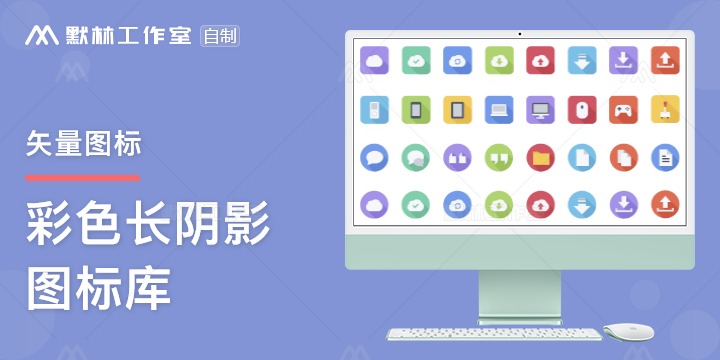 【axure图标库】彩色长阴影图标库910  方与圆二合一