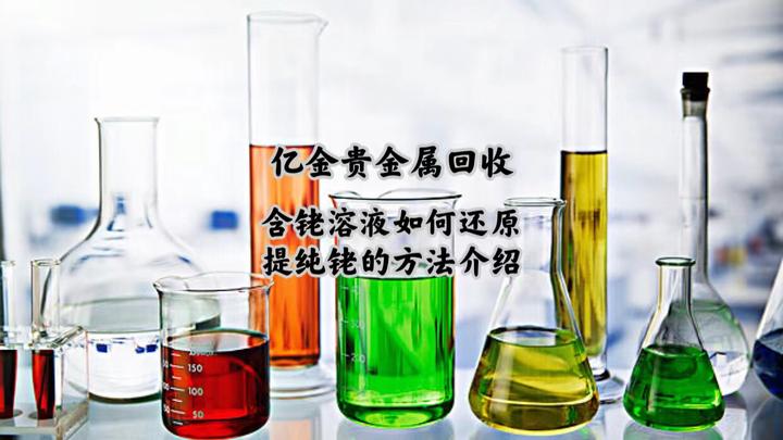 碘化铑回收多少钱,含铑溶液如何提纯铑金属的工艺介绍 - 知乎