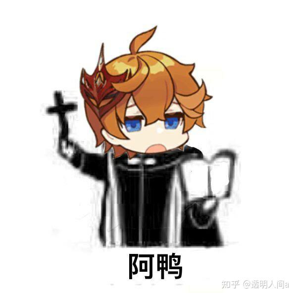 有没有什么原神表情包啊? - 知乎