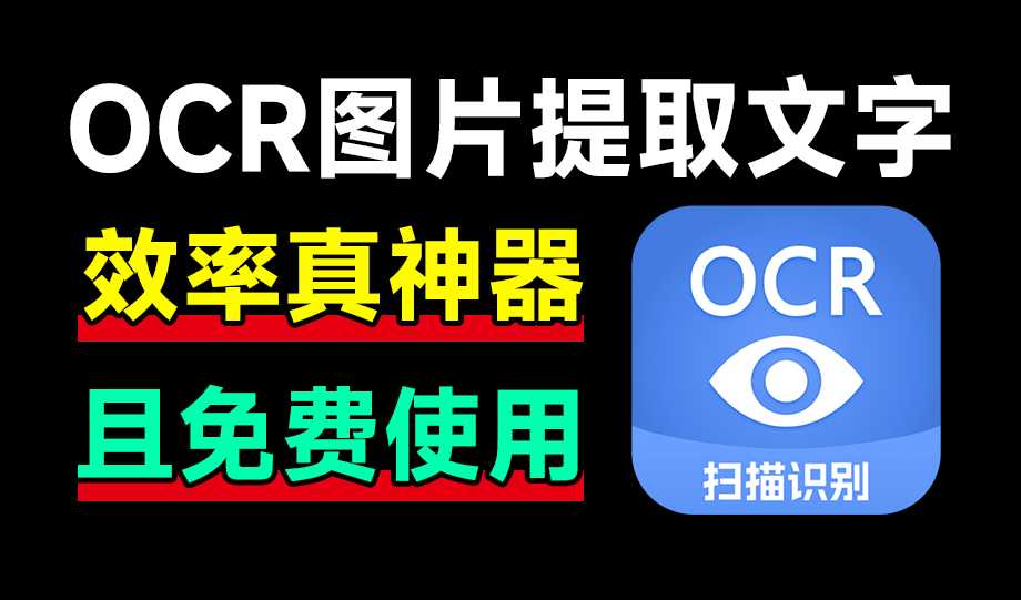 功能秒杀QQ和微信！纯免费图片文字识别，高准确率速度快，支持手写体识别，识字精灵OCR软件-电脑软件俊享空间-软件工具-俊享空间 | 一站式免费资源社区 - 海量软件 / 源码 / 项目 / 壁纸 / 游戏等免费获取