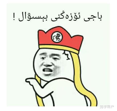 你都知道哪些维吾尔语,哈萨克语表情包? - 知乎