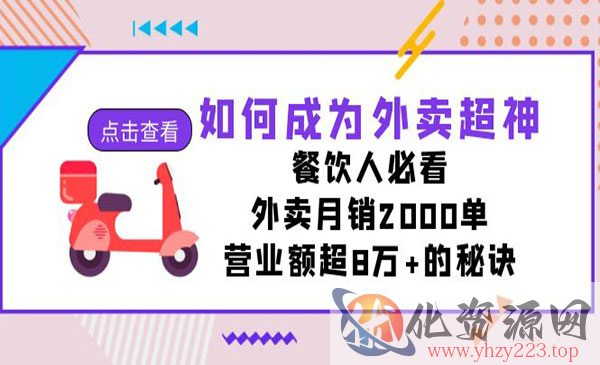 《外卖月销2000单秘诀》营业额超8万+，餐饮人必看！_wwz