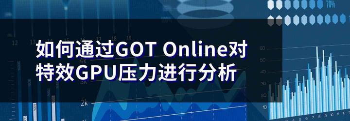 特效的GPU压力该如何解决? - 知乎