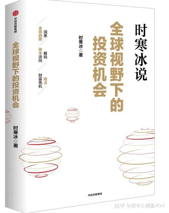 [财经书籍解读]时寒冰《全球视野下的投资机会》 - 知乎