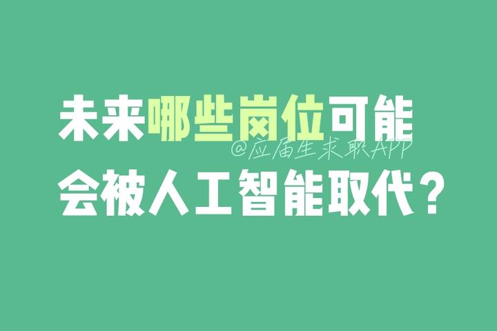 未来哪些岗位可能会被人工智能取代？ 知乎