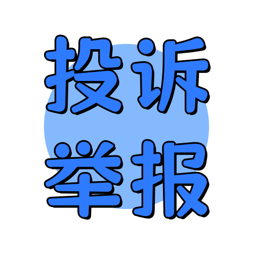 投诉举报俊享空间-投诉举报版块-服务中心-俊享空间 | 一站式免费资源社区 - 海量软件 / 源码 / 项目 / 壁纸 / 游戏等免费获取