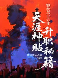 夺权三十六计：天涯神贴升职秘籍