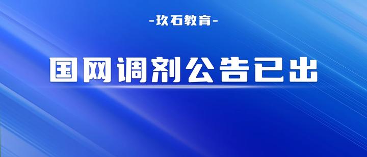 2024國網招聘調劑公告陸續公佈符合條件的考生不要錯過