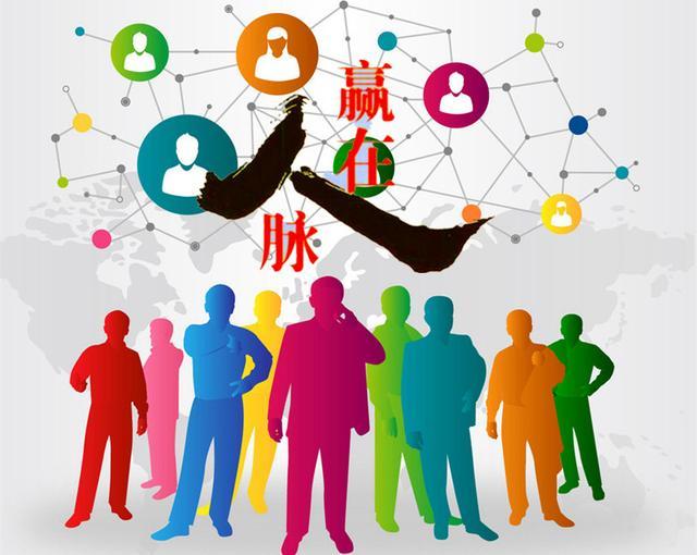 揭开人脉关系的真相