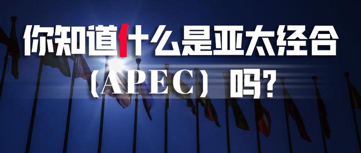 科普 | 一文了解亚太经合组织APEC - 知乎