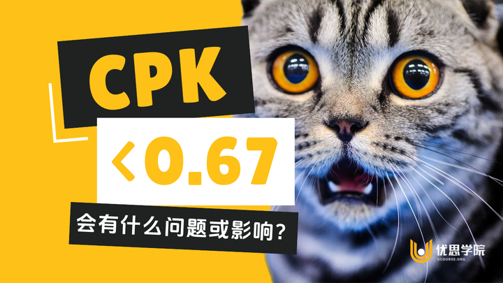 优思学院｜Cpk低于0.67会有什么问题或影响？
