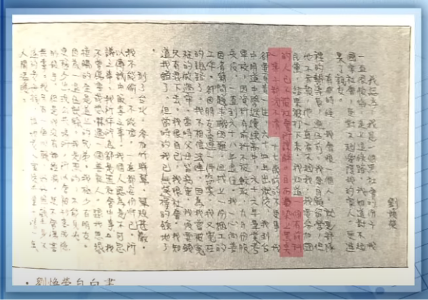 刘焕荣自白书「白布染上了黑点,一辈子也洗不清」