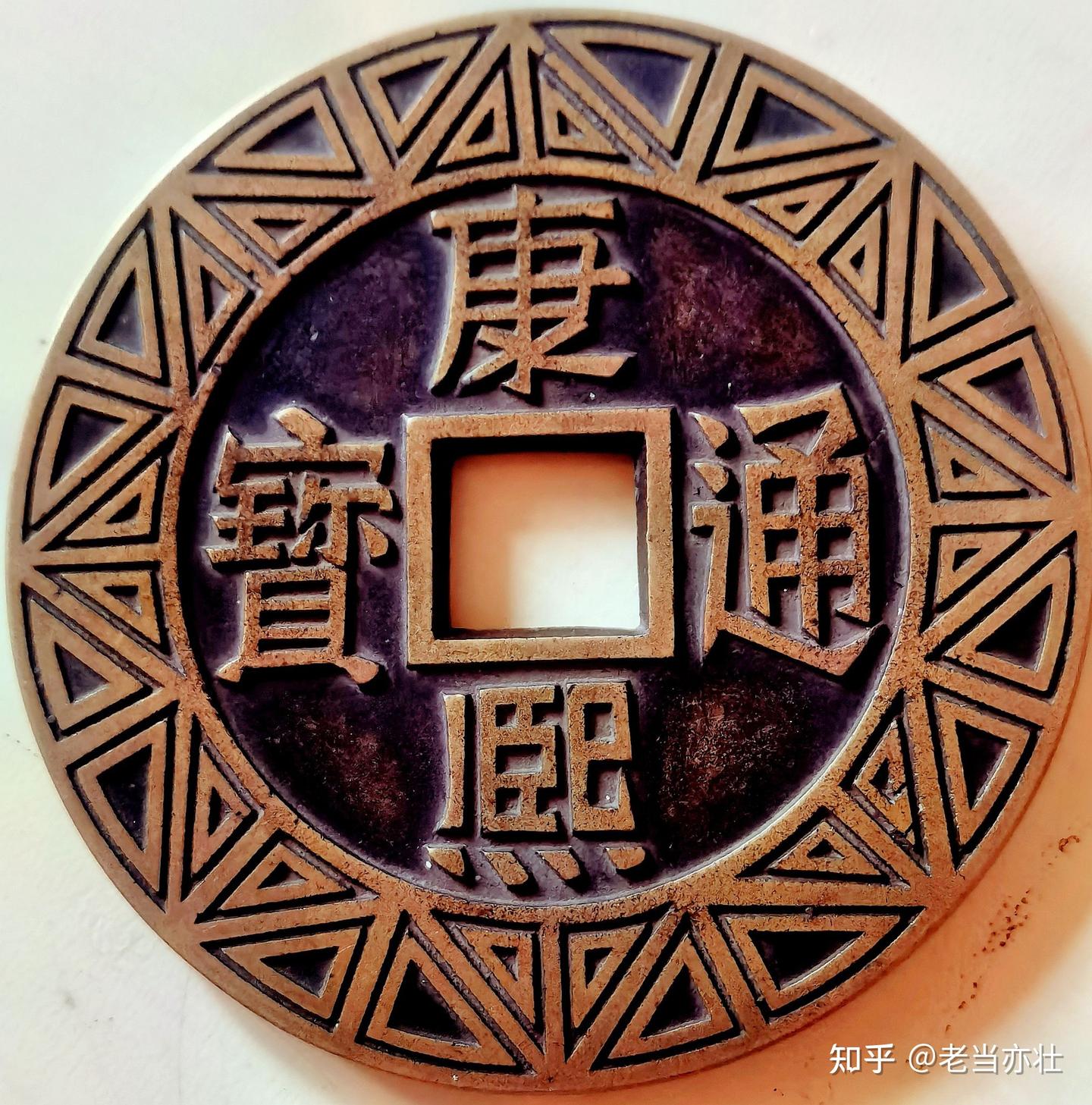 康熙通宝 阔緣 臣下水 别问了：康熙通宝一般就是这个价_搜狐网